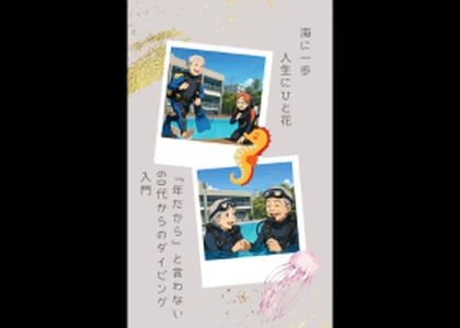 海に一歩、人生にひと花：60代のためのダイビング入門（Amazon）