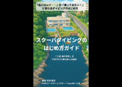 「私にはムリ・・」から「潜りたい」に変わるダイビングのはじめ方（Amazon）