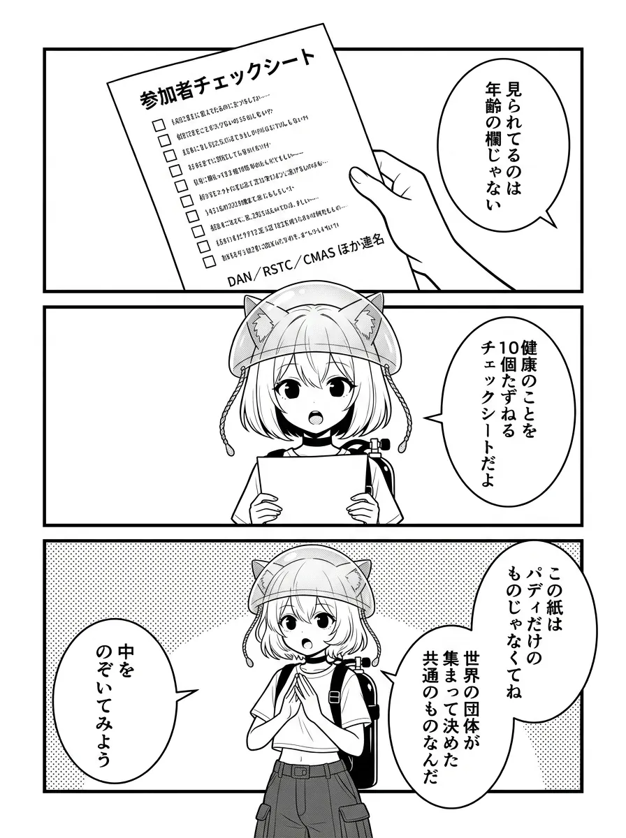 見られているのは年齢の欄ではなく、健康を10個たずねる参加者チェックシート。世界のダイビング団体が集まって決めた共通のもの