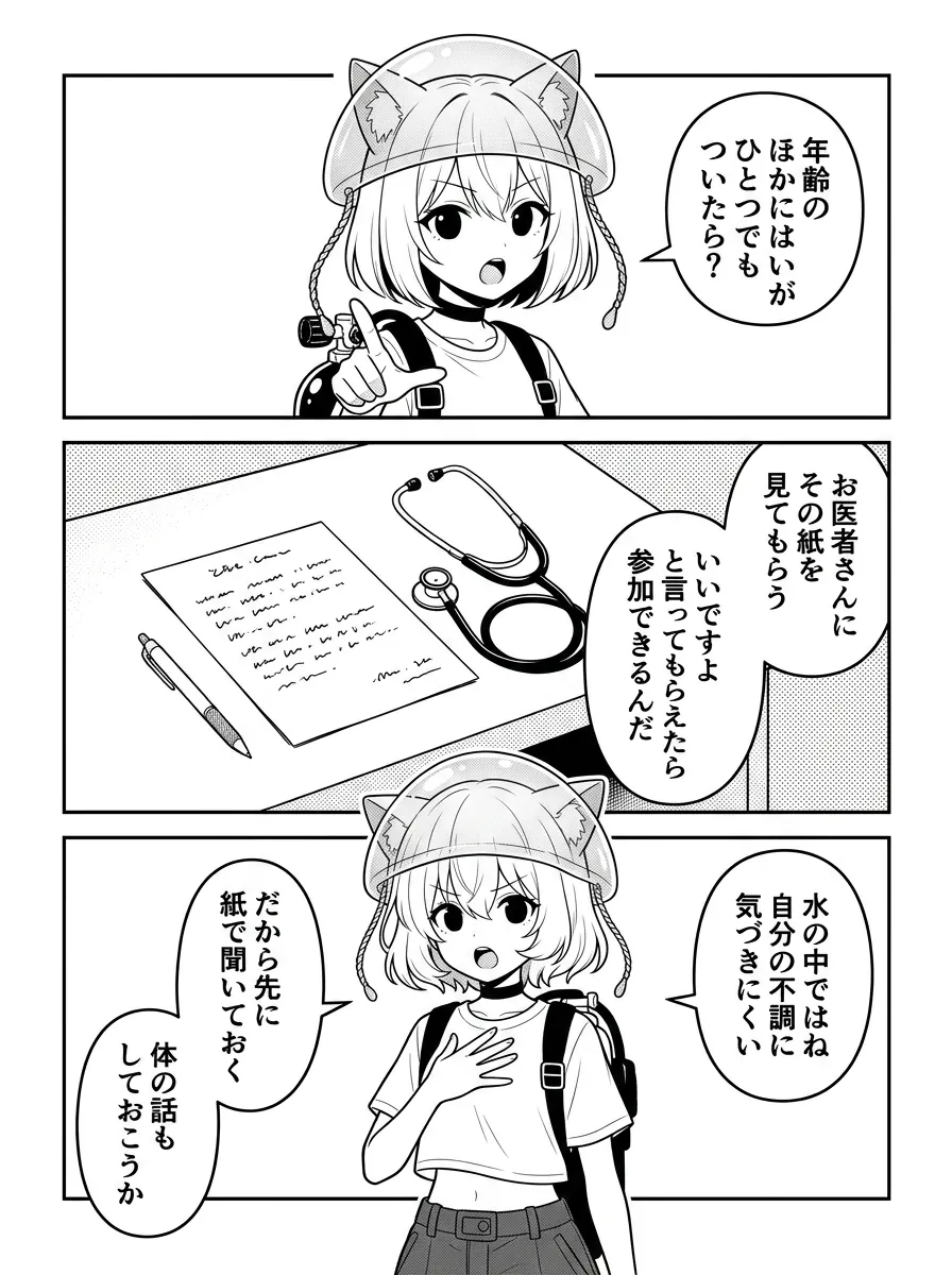 どこかに「はい」がついたら医師に紙を見てもらい、いいですよと言ってもらえたら参加できる。水の中では自分の不調に気づきにくいから、先に紙で聞いておく