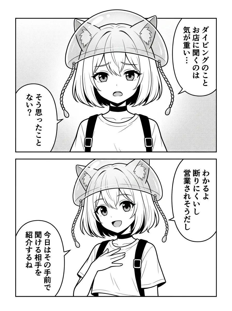 ダイビングのこと、お店に聞くのは気が重い——そう思ったことない？わかるよ、断りにくいし営業されそうだし。今日はその手前で聞ける相手を紹介するね