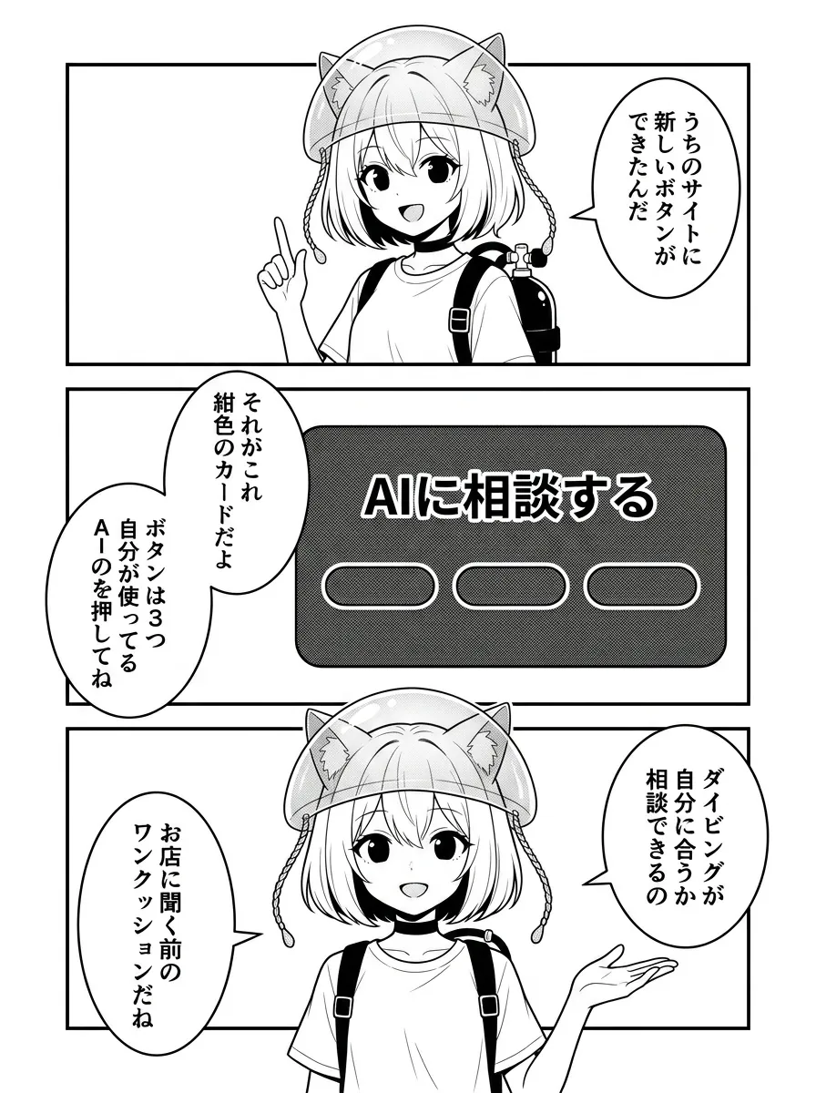 うちのサイトに新しいボタンができたんだ。図解：紺色のカード「AIに相談する」と丸いボタン3つ。ボタンは3つ、自分が使ってるAIのを押してね。ダイビングが自分に合うか相談できる、お店に聞く前のワンクッションだね
