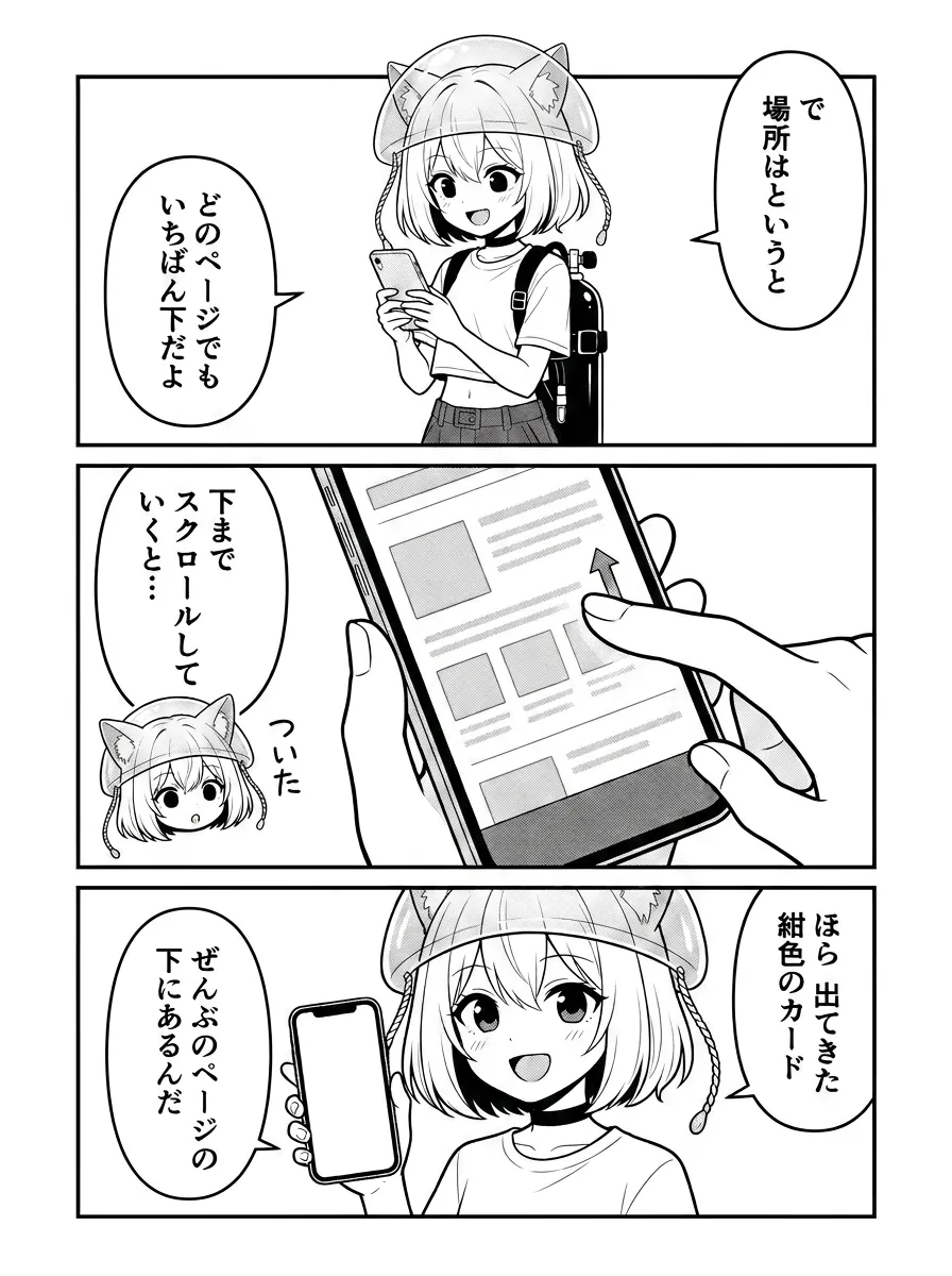 場所は、どのページでもいちばん下。スマホで下までスクロールしていくと——ほら出てきた、紺色のカード。ぜんぶのページの下にあるんだ