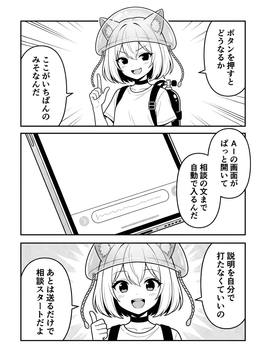 ボタンを押すとどうなるか、ここがいちばんのみそなんだ。AIの画面がぱっと開いて、相談の文まで自動で入る。説明を自分で打たなくていいの。あとは送るだけで相談スタートだよ