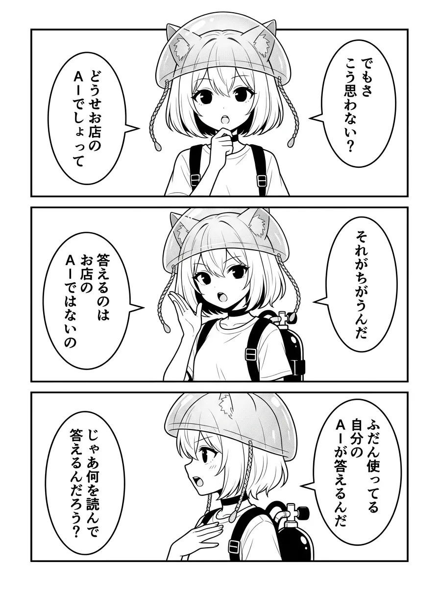 でもさ、こう思わない？どうせお店のAIでしょ、って。それがちがうんだ。答えるのはお店のAIではないの。ふだん使ってる自分のAIが答えるんだ。じゃあ何を読んで答えるんだろう？