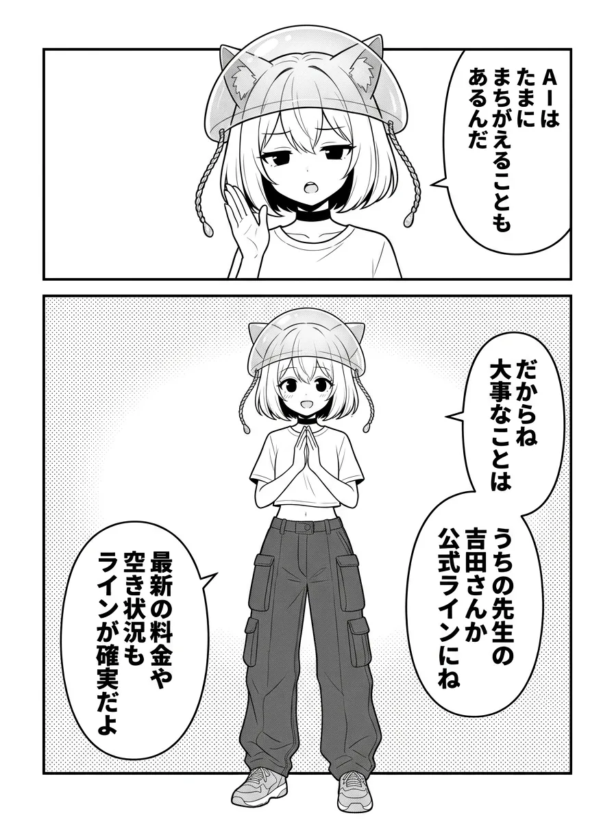 AIはたまに、まちがえることもあるんだ。だからね、大事なことはうちの先生の吉田さんか公式ラインにね。最新の料金や空き状況もラインが確実だよ