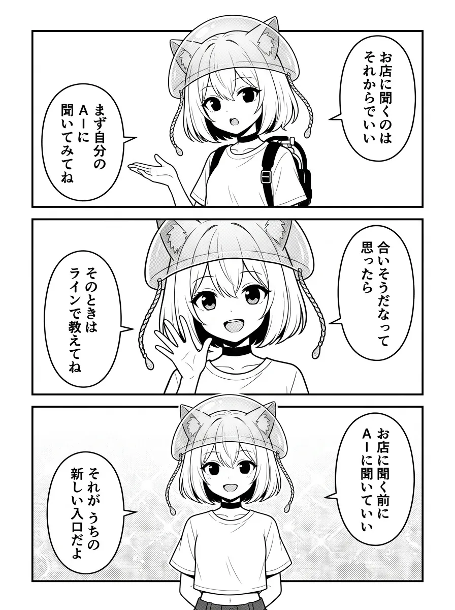 お店に聞くのはそれからでいい。まず自分のAIに聞いてみてね。合いそうだなって思ったら、そのときはラインで教えてね。お店に聞く前にAIに聞いていい——それがうちの新しい入口だよ