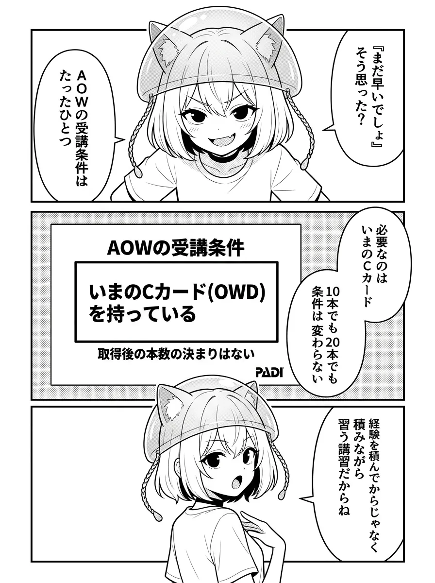受講条件はOWDを持っていることだけ。追加の経験本数は要件になっていない（PADI公式）