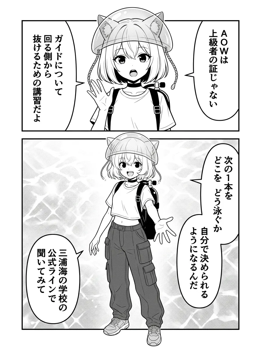 AOWは上級者の証ではなく、ついて回る側から抜けるための講習だとまとめる最後のページ