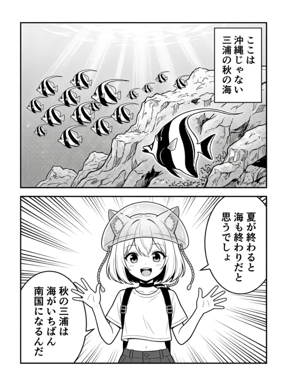 まんが第15話「秋の三浦は、海がいちばん南国になる。南の魚は、向こうから来る」