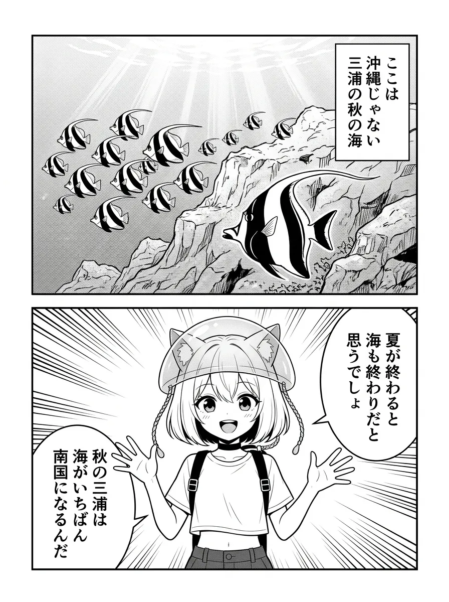 ここは沖縄じゃない、三浦の秋の海。岩場に縞の魚の群れとツノダシ。夏が終わると海も終わりだと思うでしょ——秋の三浦は、海がいちばん南国になるんだ
