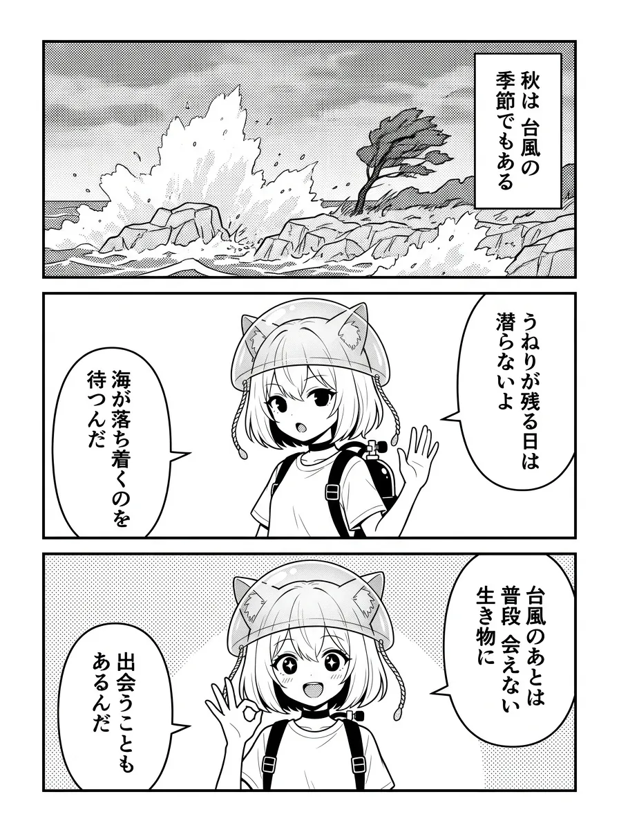 秋は台風の季節でもある。うねりが残る日は潜らないよ、海が落ち着くのを待つんだ。台風のあとは、普段会えない生き物に出会うこともあるんだ