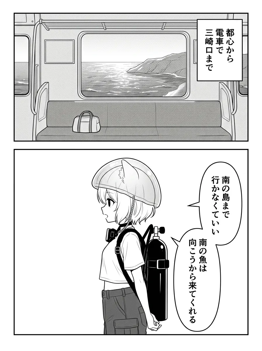 都心から電車で三崎口まで。南の島まで行かなくていい。南の魚は向こうから来てくれる