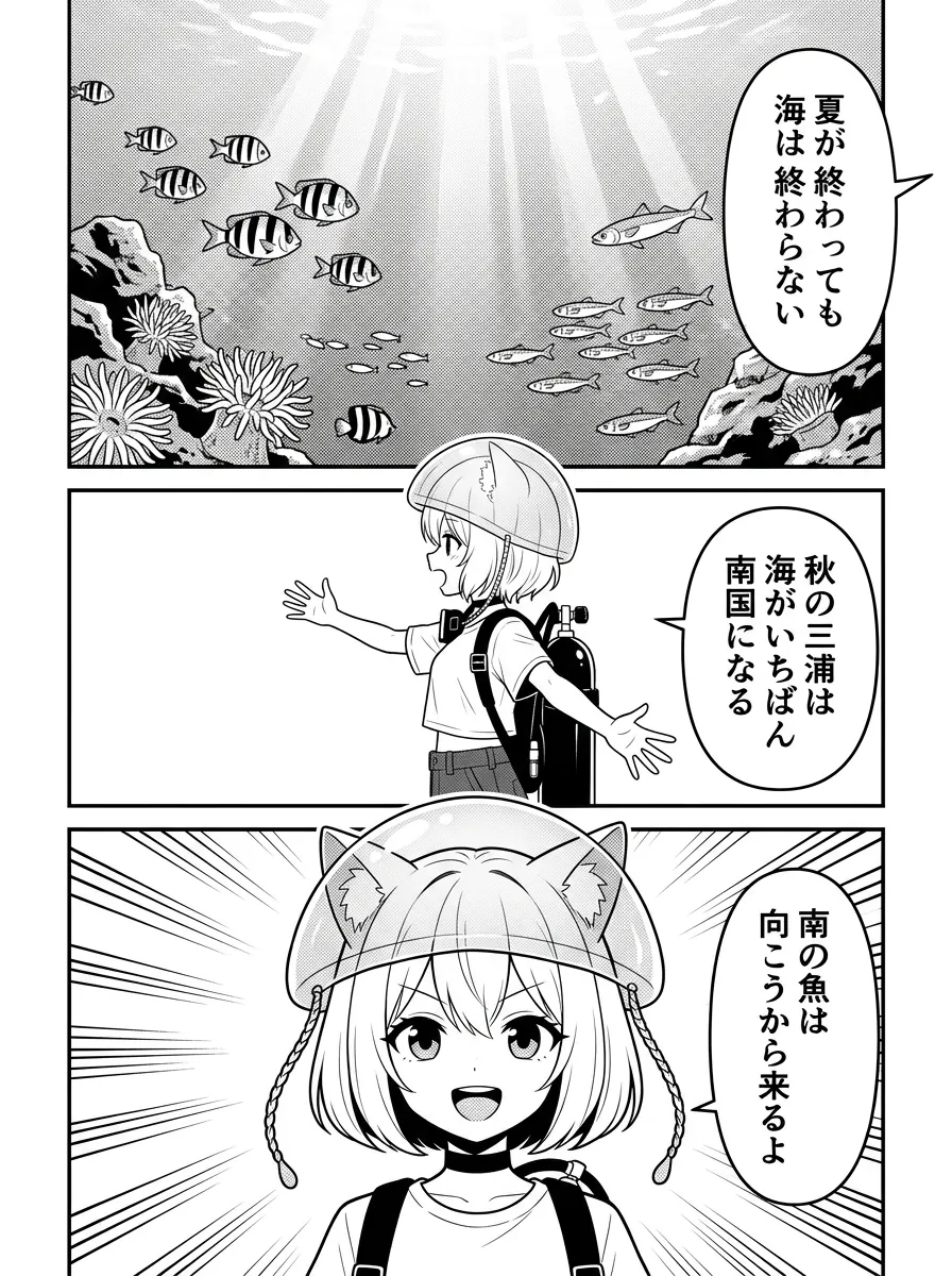 夏が終わっても海は終わらない。秋の三浦は、海がいちばん南国になる。南の魚は、向こうから来るよ
