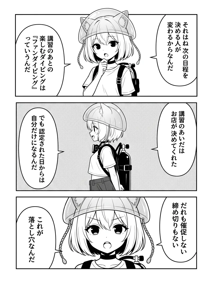 それはね、次の日程を決める人が変わるからなんだ。講習のあとの楽しむダイビングは『ファンダイビング』。講習のあいだはお店が決めてくれた。でも認定された日からは自分だけになるんだ。だれも催促しない、締め切りもない。これが落とし穴なんだ