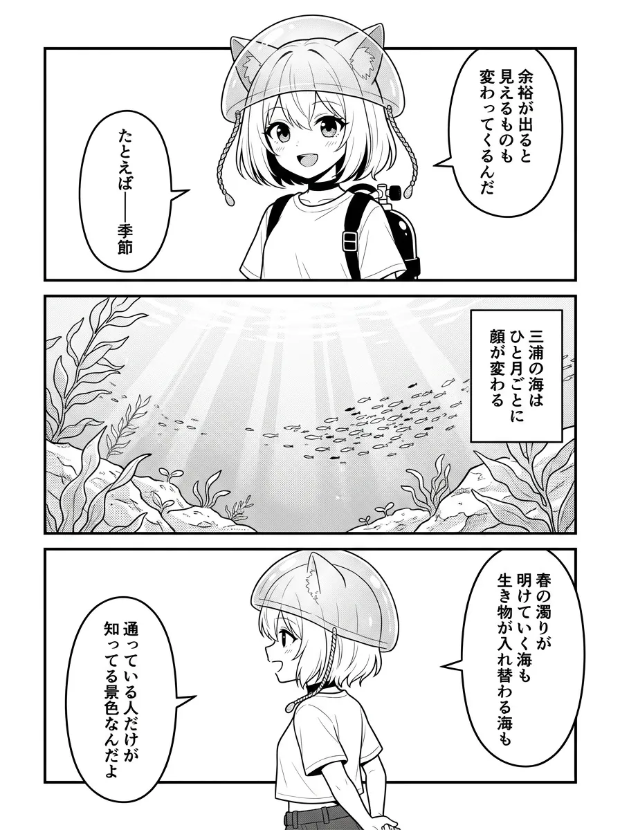 余裕が出ると見えるものも変わってくるんだ。たとえば——季節。三浦の海はひと月ごとに顔が変わる。春の濁りが明けていく海も、生き物が入れ替わる海も、通っている人だけが知ってる景色なんだよ
