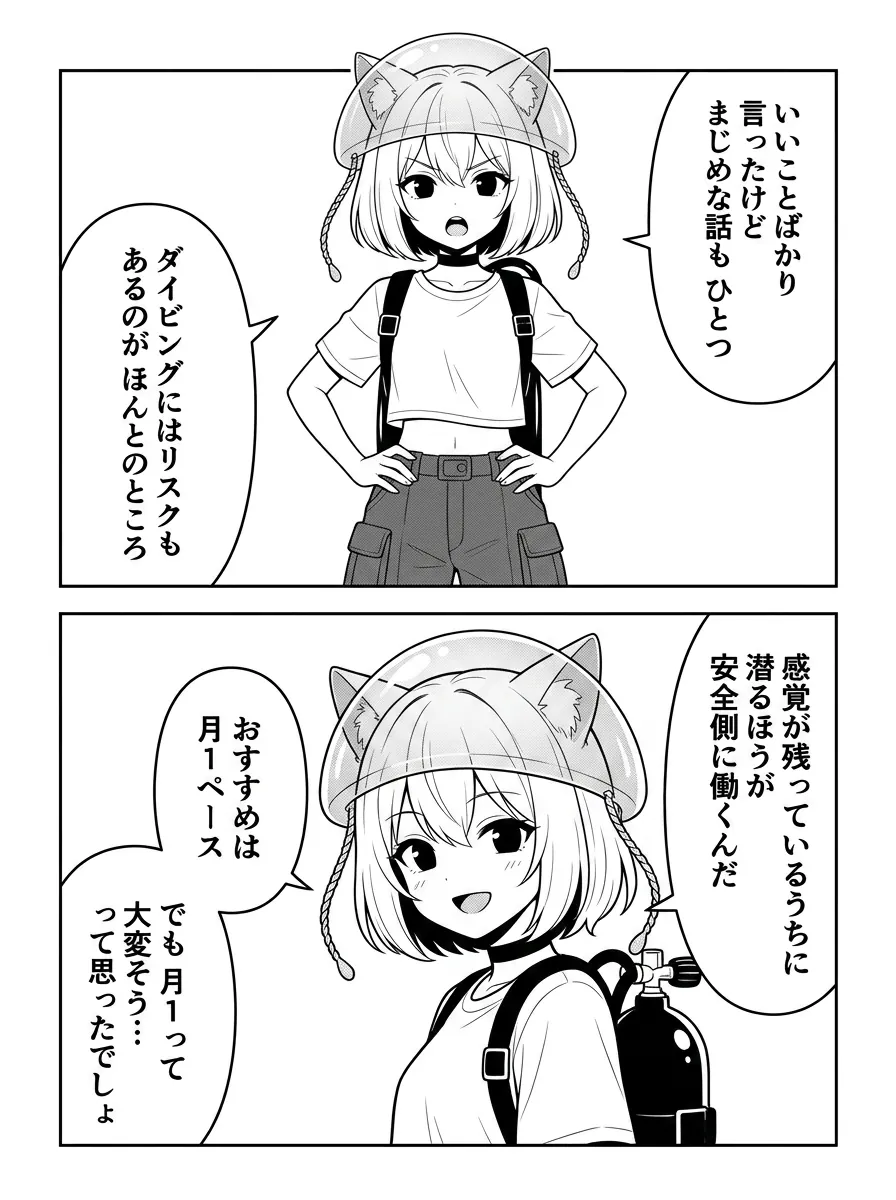 いいことばかり言ったけど、まじめな話もひとつ。ダイビングにはリスクもあるのがほんとのところ。感覚が残っているうちに潜るほうが安全側に働くんだ。おすすめは月1ペース。でも月1って大変そう…って思ったでしょ