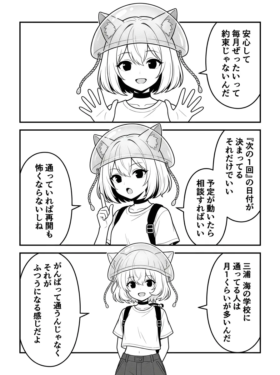 安心して、毎月ぜったいって約束じゃないんだ。『次の1回』の日付が決まってる、それだけでいい。予定が動いたら相談すればいい。通っていれば再開も怖くならない。三浦 海の学校に通ってる人は月1くらいが多いんだ。がんばって通うんじゃなく、それがふつうになる感じだよ