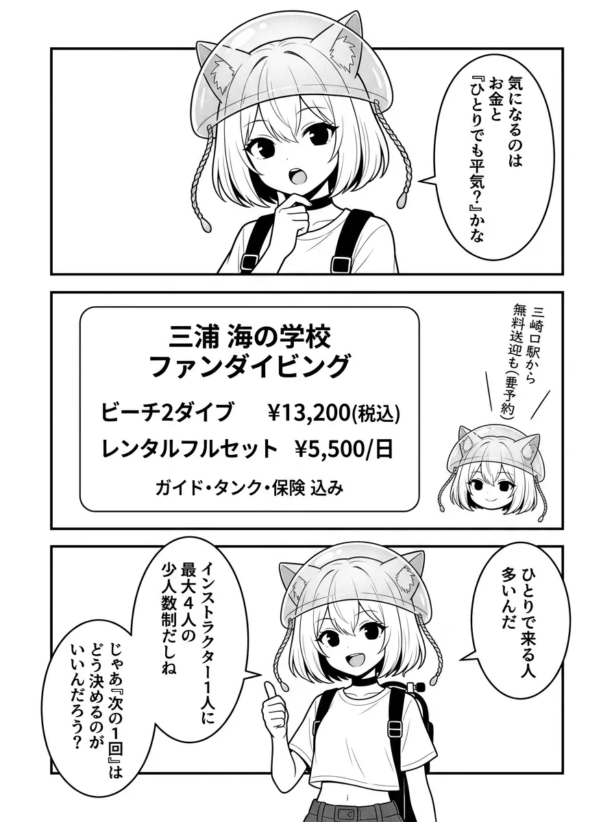 気になるのはお金と『ひとりでも平気？』かな。図解は料金カード——ビーチ2ダイブ¥13,200（税込）、レンタルフルセット¥5,500/日、ガイド・タンク・保険込み。三崎口駅から無料送迎も（要予約）。ひとりで来る人は多いし、インストラクター1人に最大4人の少人数制