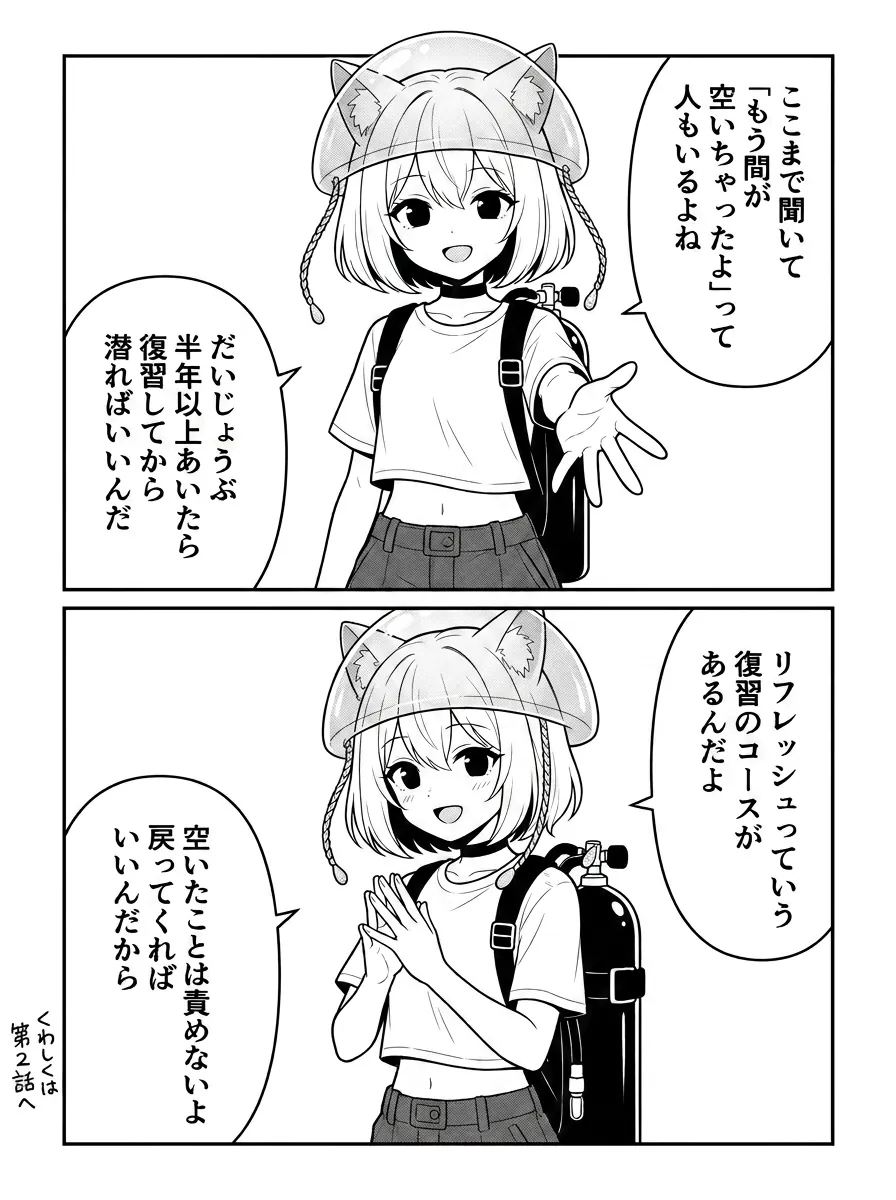 『もう間が空いちゃったよ』って人もだいじょうぶ。半年以上あいたら復習してから潜ればいいんだ。リフレッシュっていう復習のコースがあるんだよ（くわしくは第2話へ）。空いたことは責めないよ、戻ってくればいいんだから
