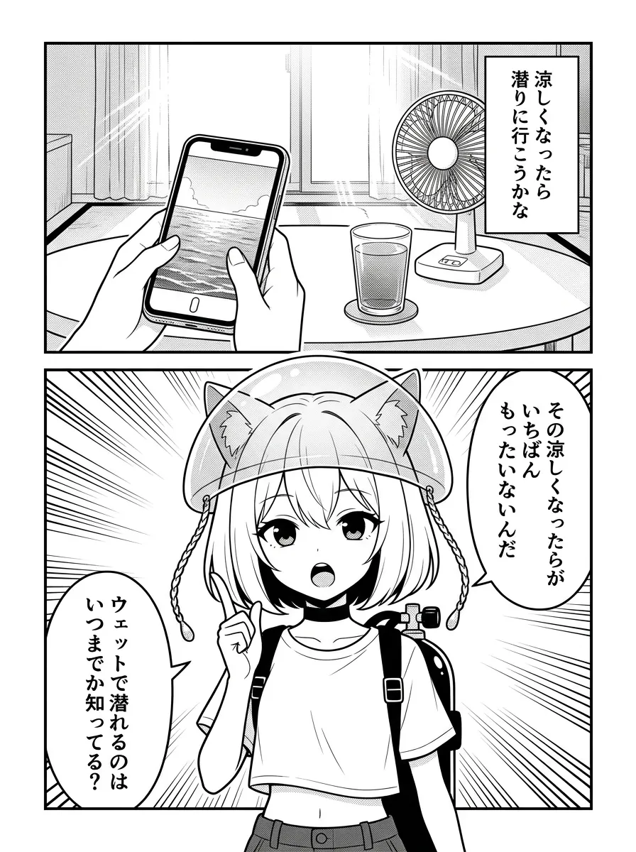 「涼しくなったら潜りに行こうかな」——その涼しくなったらが、いちばんもったいない。ウェットで潜れるのはいつまでか知ってる？