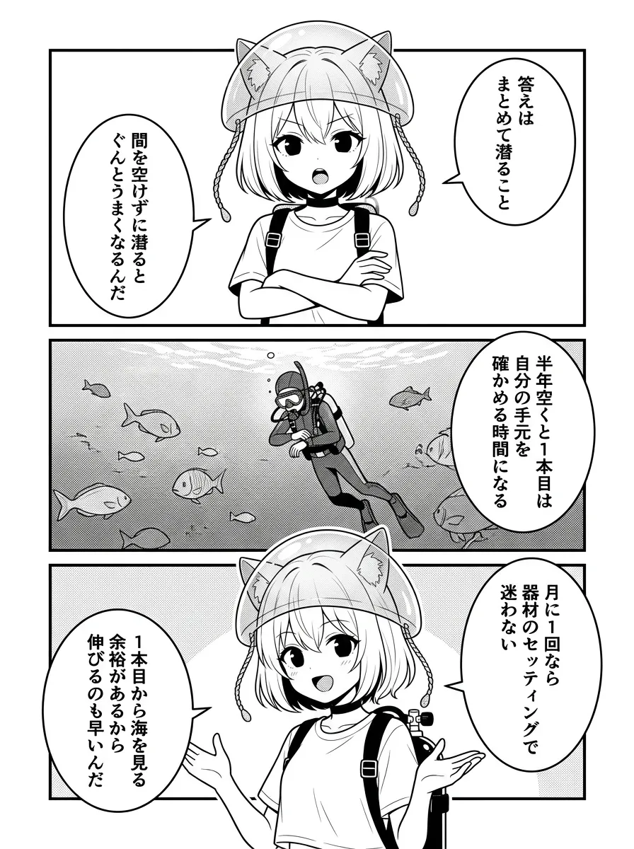 答えは、まとめて潜ること。間を空けずに潜るとぐんとうまくなる。半年空くと1本目は自分の手元を確かめる時間になる。月に1回なら器材のセッティングで迷わない。1本目から海を見る余裕があるから伸びるのも早い