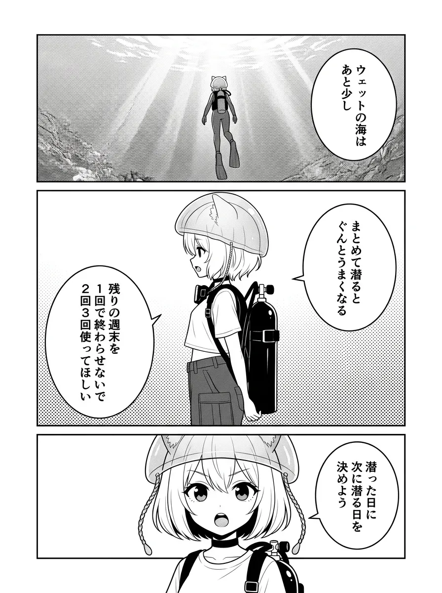 ウェットの海はあと少し。まとめて潜るとぐんとうまくなる。残りの週末を1回で終わらせないで、2回3回使ってほしい。潜った日に、次に潜る日を決めよう