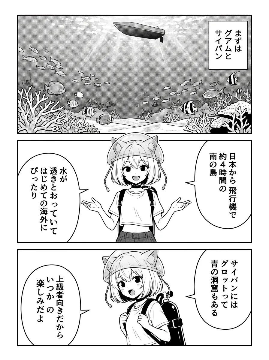 まずはグアムとサイパン。日本から飛行機で約4時間の南の島。水が透きとおっていて、はじめての海外にぴったり。サイパンにはグロットって青の洞窟もある——上級者向きだから、いつかの楽しみだよ