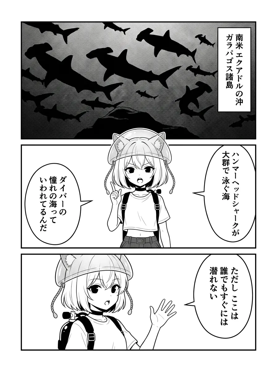 南米エクアドルの沖、ガラパゴス諸島。ハンマーヘッドシャークの大群が奥まで続く。ダイバーの憧れの海っていわれてるんだ。ただしここは、誰でもすぐには潜れない