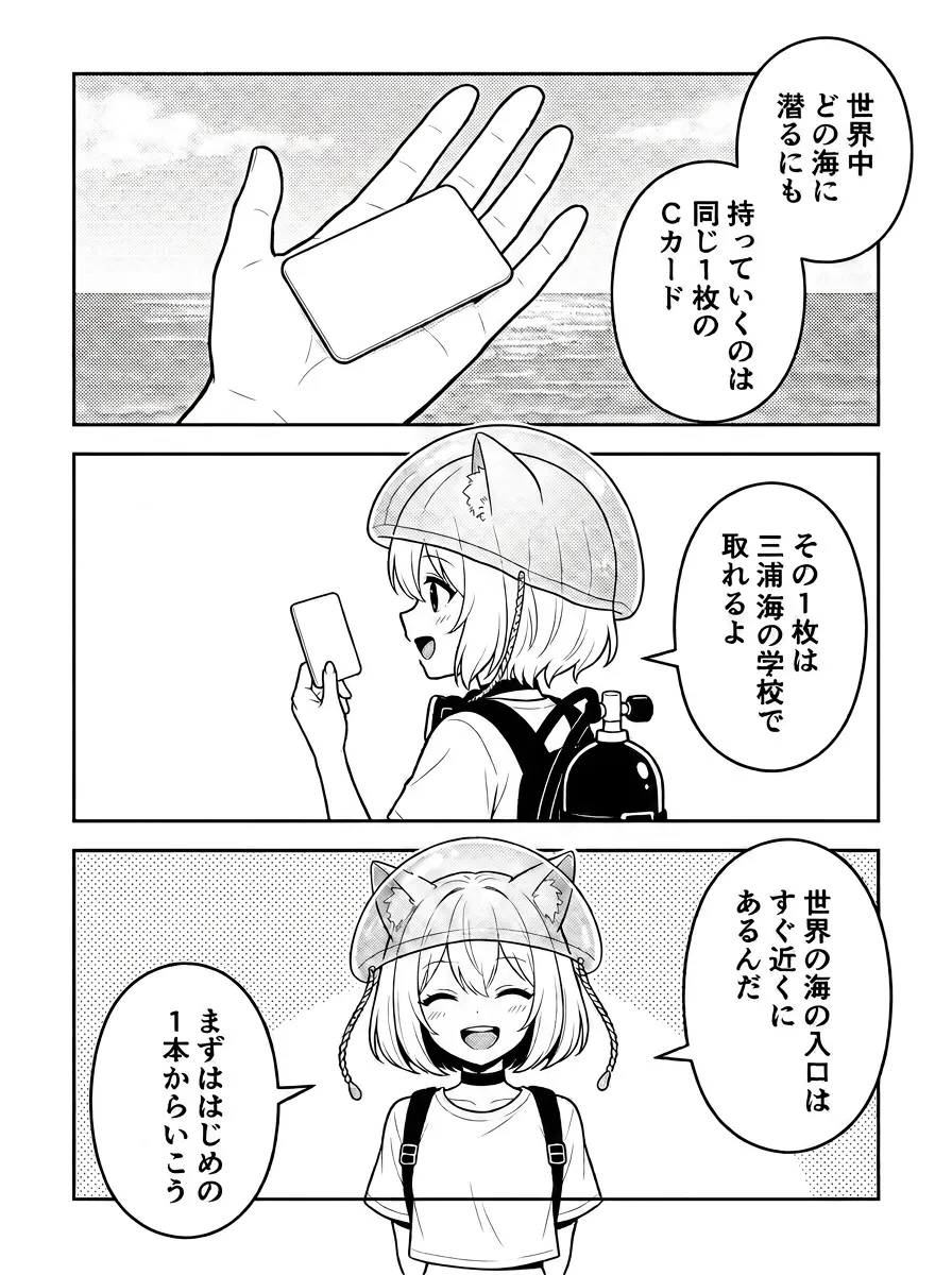 世界中どの海に潜るにも、持っていくのは同じ1枚のCカード。その1枚は三浦 海の学校で取れるよ。世界の海の入口はすぐ近くにあるんだ。まずは、はじめの1本からいこう