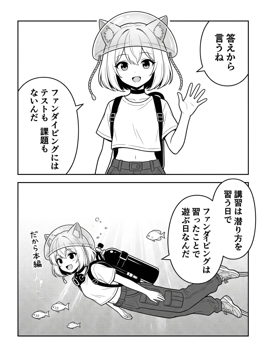 ファンダイビングにはテストも課題もない。講習は潜り方を習う日で、ファンダイビングは習ったことで遊ぶ日