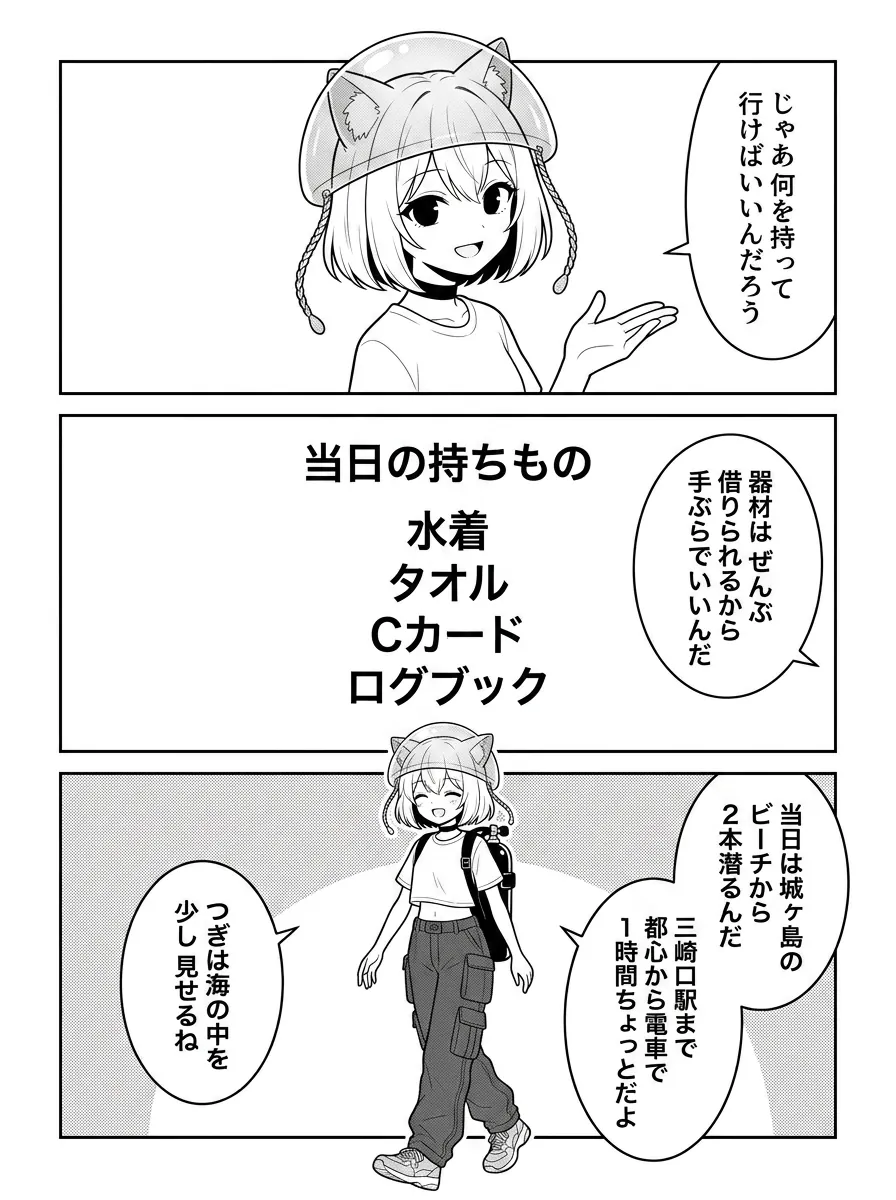 当日の持ちものは水着・タオル・Cカード・ログブックの4つ。城ヶ島のビーチから2本潜り、三崎口駅まで都心から電車で1時間ちょっと