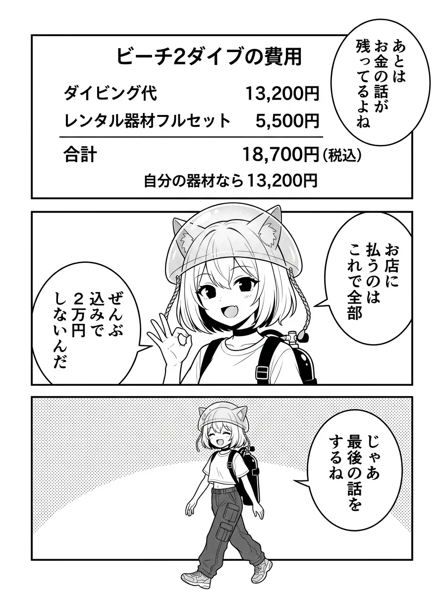 ビーチ2ダイブの費用はダイビング代13,200円＋レンタル器材フルセット5,500円＝合計18,700円（税込）。保険もガイドも込み