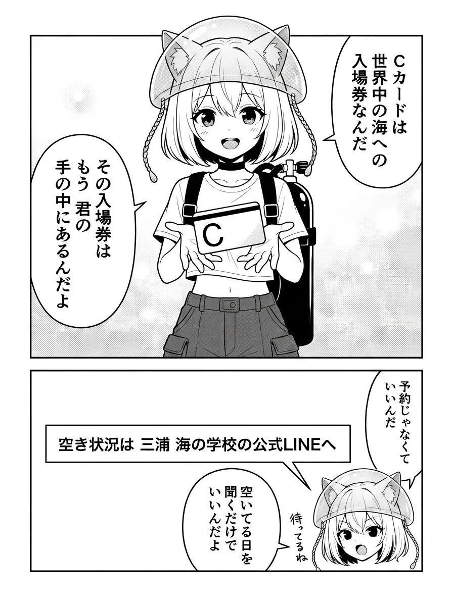 Cカードは世界中の海への入場券。その入場券はもう手の中にある。空き状況は公式LINEで聞くだけでいい