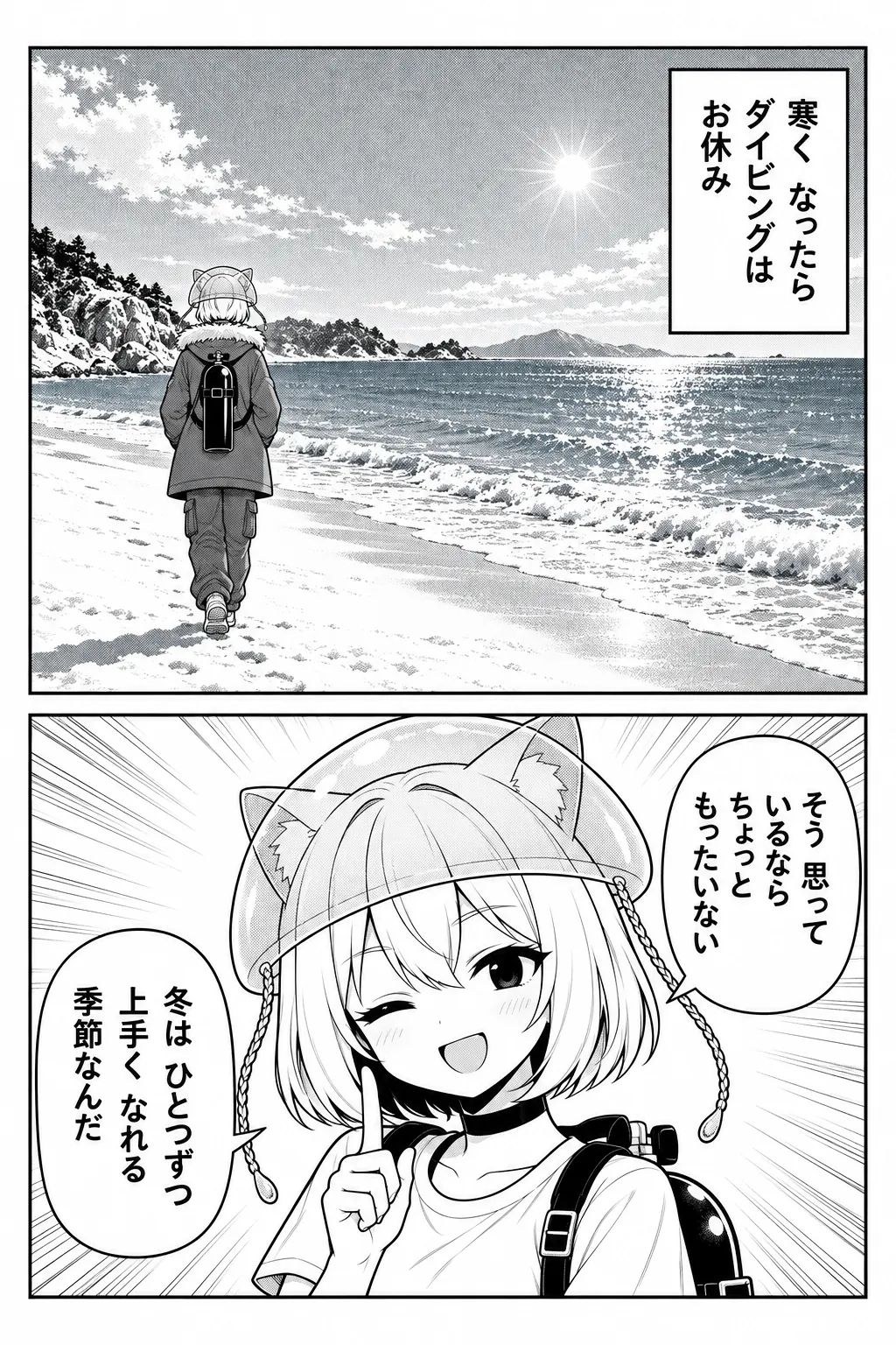 寒くなったらダイビングはお休み——海に背を向けて浜辺を帰っていく後ろ姿。そう思っているなら、ちょっともったいない。冬は、ひとつずつ上手くなれる季節なんだ