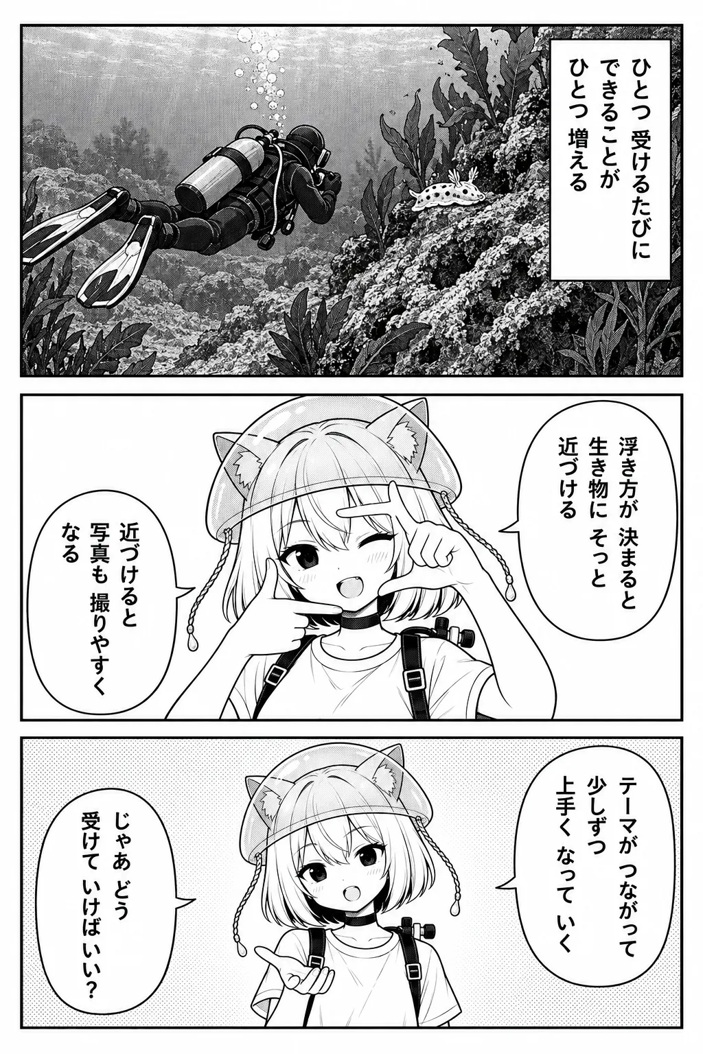 ひとつ受けるたびに、できることがひとつ増える——岩場で水平にぴたりと止まり、小さなウミウシを間近で見るドライスーツのダイバー。浮き方が決まると、生き物にそっと近づける。近づけると、写真も撮りやすくなる。テーマがつながって少しずつ上手くなっていく。じゃあ、どう受けていけばいい？