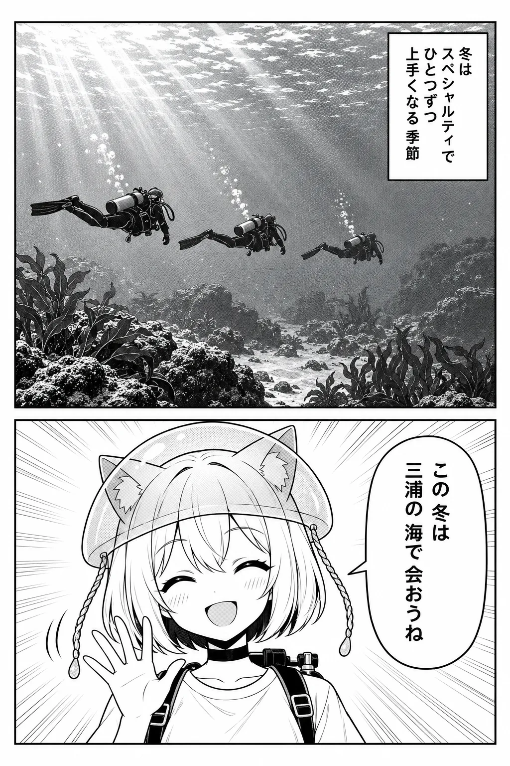冬は、スペシャルティでひとつずつ上手くなる季節——光の差す冬の海を、水平な姿勢で進むドライスーツのダイバーたち。この冬は、三浦の海で会おうね