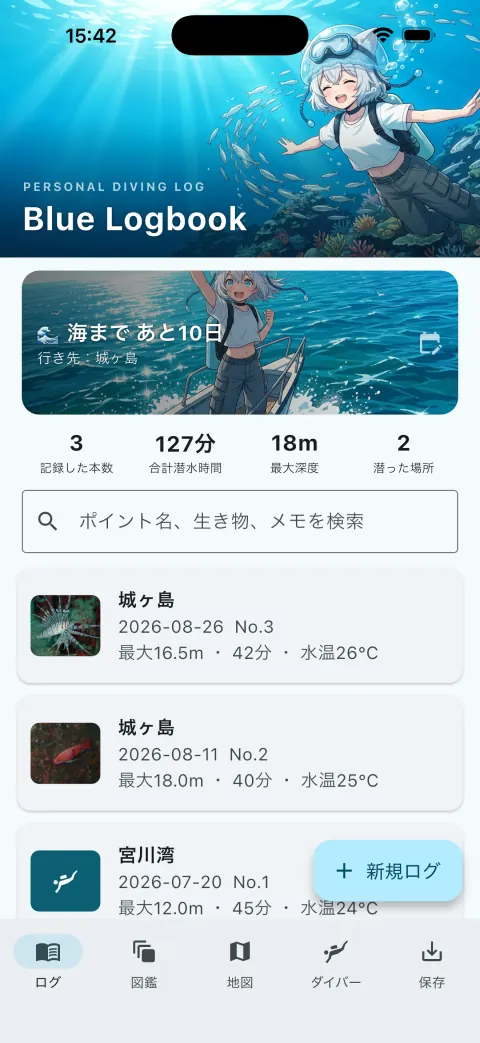Blue Logbookのログ一覧。海まであと10日のカード、記録した本数3・合計潜水時間127分・最大深度18m・潜った場所2、城ヶ島のログが並ぶ