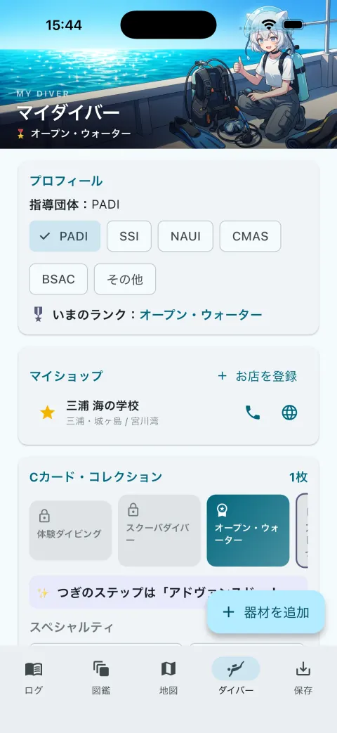 Blue Logbookのマイダイバー。指導団体とランク、マイショップ、Cカード・コレクション