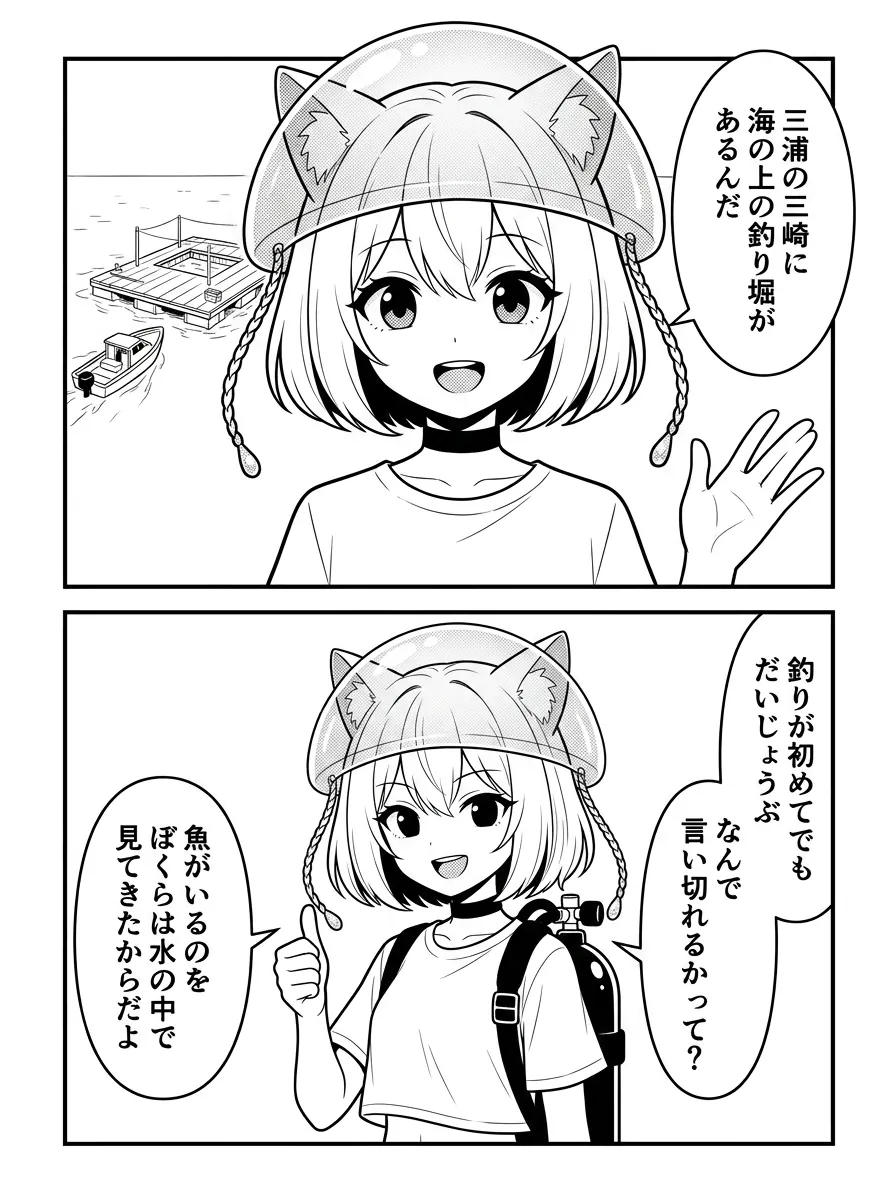 三浦の三崎に、海の上の釣り堀がある。釣りが初めてでもだいじょうぶ。魚がいるのを、ぼくらは水の中で見てきたから