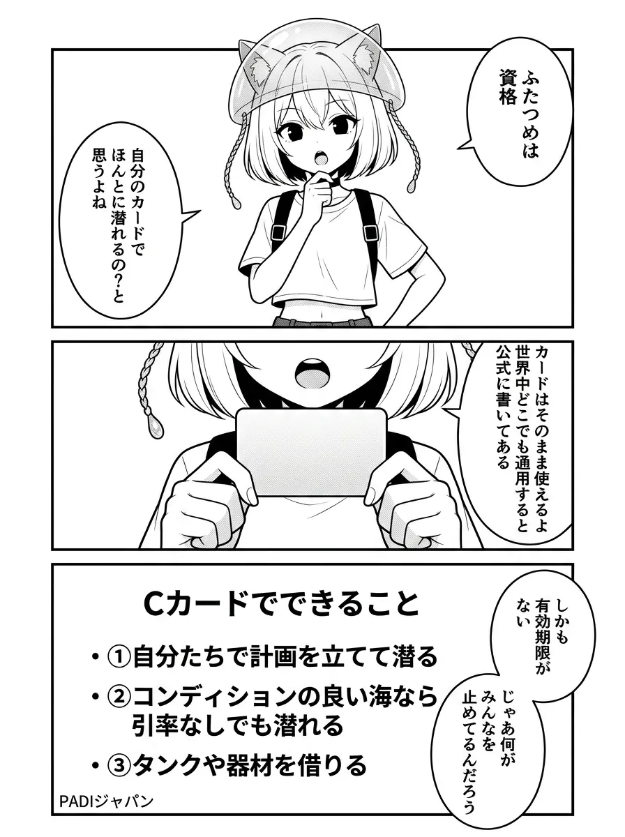 Cカードでできることを図解。自分たちで計画を立てて潜る、コンディションの良い海なら引率なしでも潜れる、タンクや器材を借りる。しかも有効期限がない（PADIジャパン）