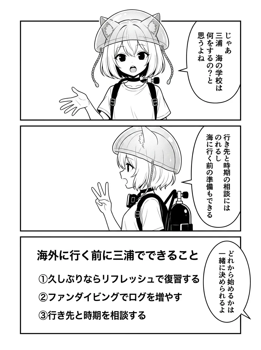 海外に行く前に三浦でできることを図解。久しぶりならリフレッシュで復習する、ファンダイビングでログを増やす、行き先と時期を相談する