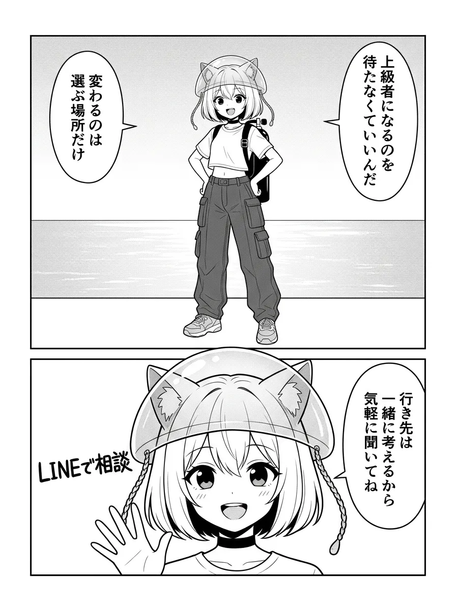 上級者になるのを待たなくていい。変わるのは選ぶ場所だけ。行き先は一緒に考える