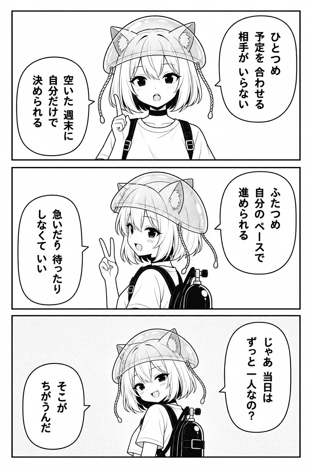 ひとつめ、予定を合わせる相手がいらない。空いた週末に自分だけで決められる。ふたつめ、自分のペースで進められる。急いだり待ったりしなくていい。じゃあ当日はずっと一人なの？ そこがちがうんだ
