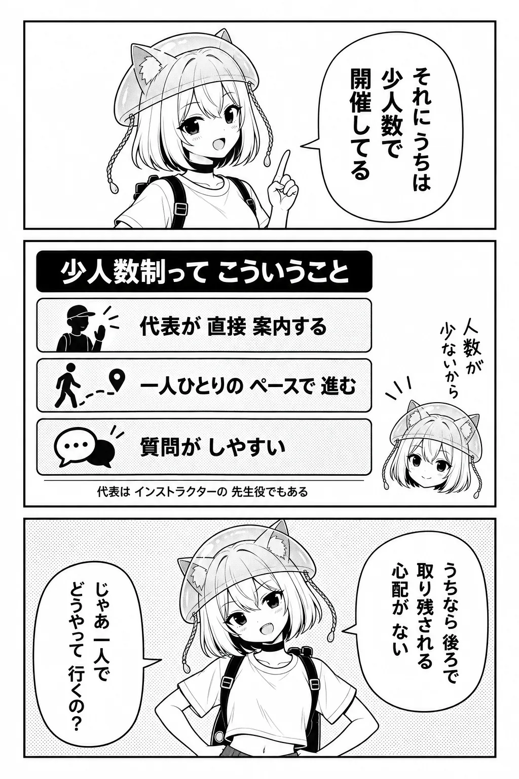 それにうちは少人数で開催してる。図解「少人数制ってこういうこと」：代表が直接案内する・一人ひとりのペースで進む・質問がしやすい・代表はインストラクターの先生役でもある。うちなら後ろで取り残される心配がない。じゃあ一人でどうやって行くの？
