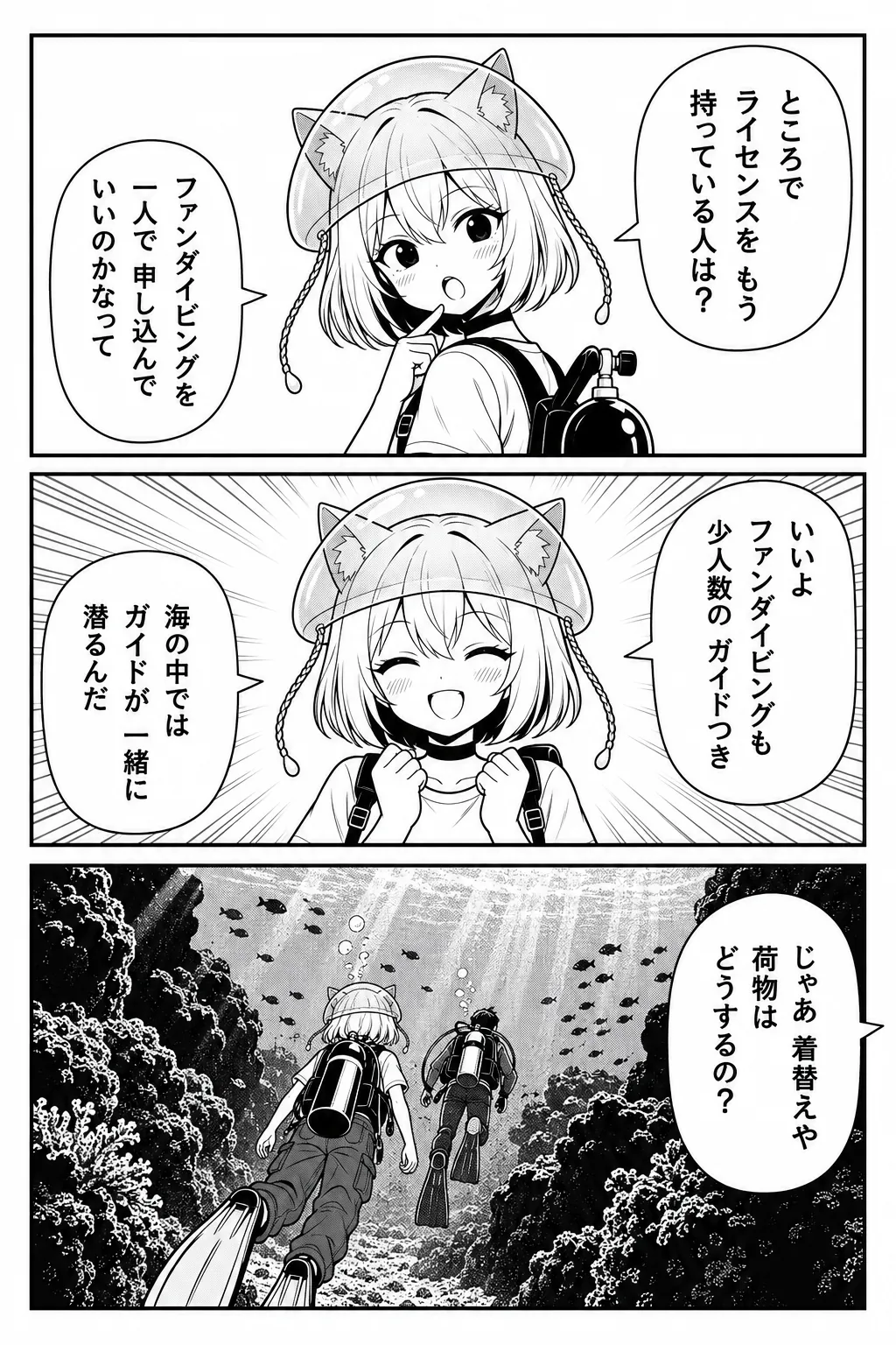 ところで、ライセンスをもう持っている人は？ ファンダイビングを一人で申し込んでいいのかなって。いいよ、ファンダイビングも少人数のガイドつき。海の中ではガイドが一緒に潜るんだ。岩場の海でガイドに続いて泳ぐ。じゃあ着替えや荷物はどうするの？