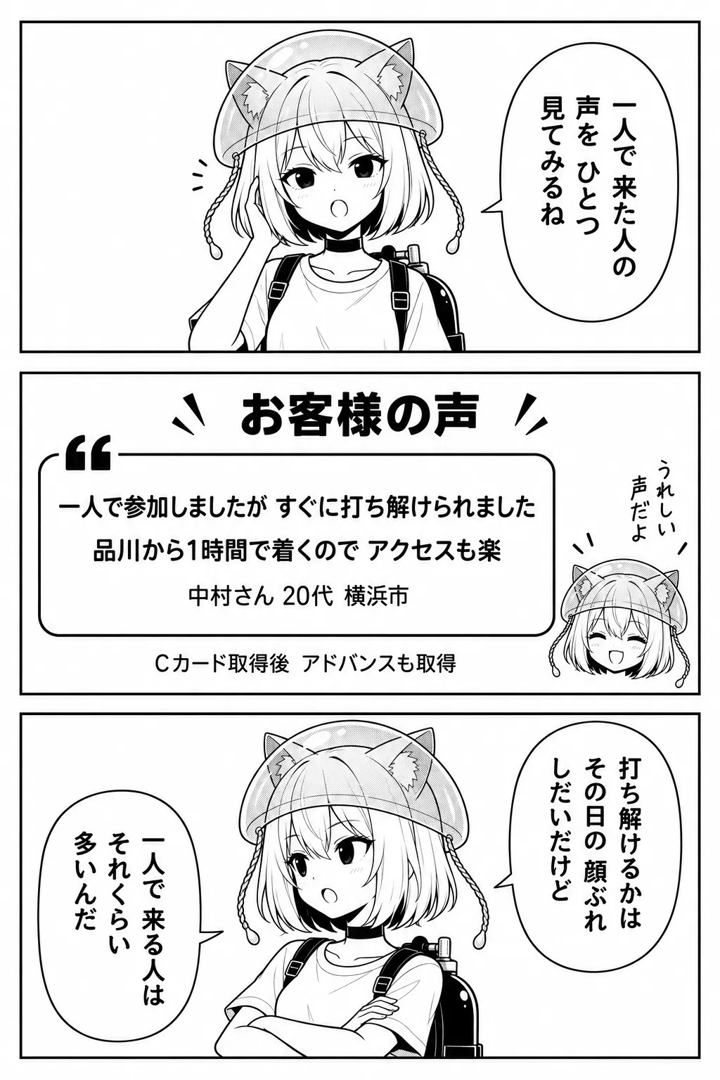 一人で来た人の声をひとつ見てみるね。お客様の声：「一人で参加しましたが、すぐに打ち解けられました。品川から1時間で着くのでアクセスも楽」（中村さん・20代・横浜市・Cカード取得後アドバンスも取得）。打ち解けるかはその日の顔ぶれしだいだけど、一人で来る人はそれくらい多いんだ