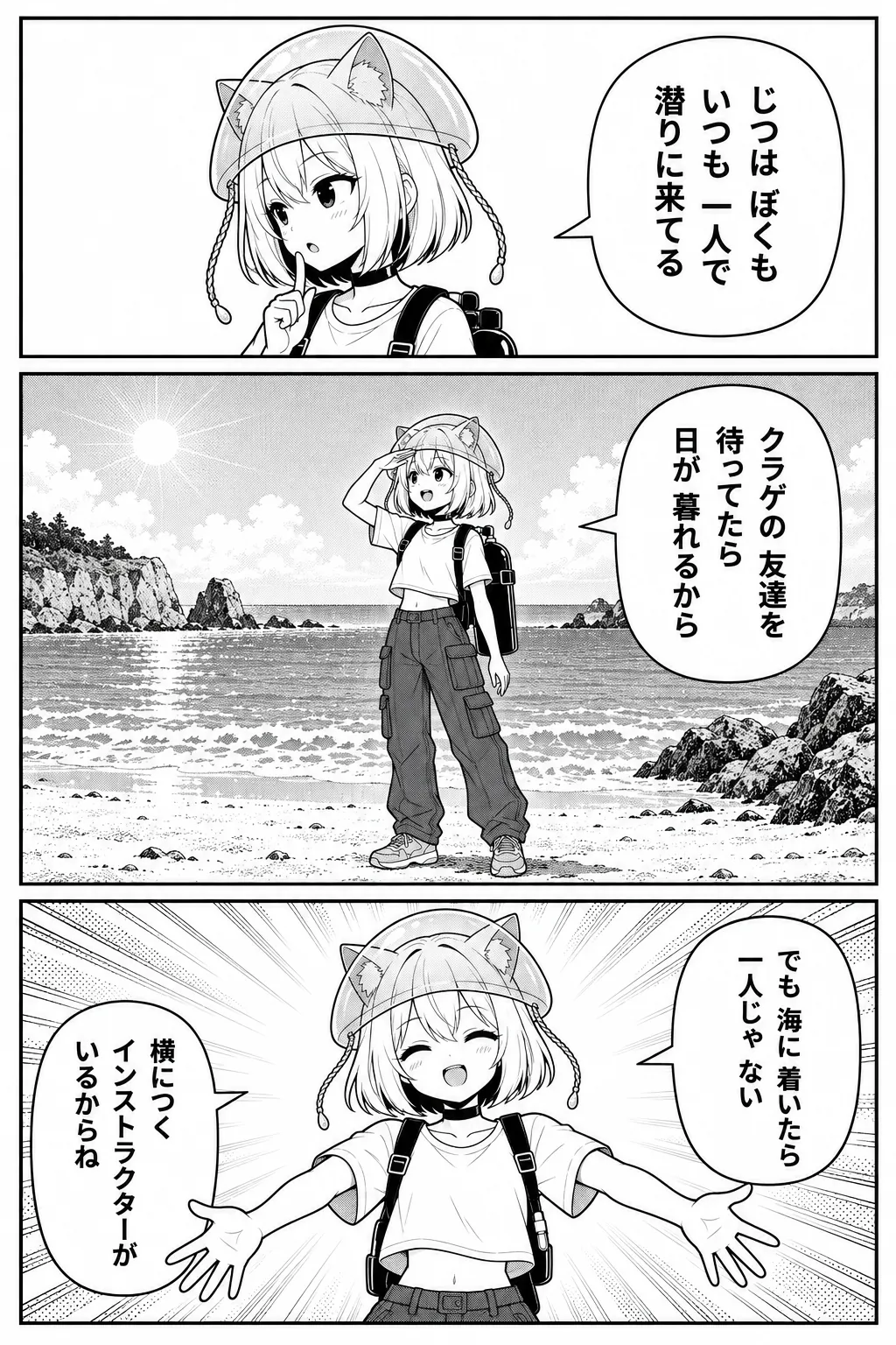 じつはぼくも、いつも一人で潜りに来てる。朝のビーチにタンクを背負って一人で立つクララ。クラゲの友達を待ってたら日が暮れるから。でも海に着いたら一人じゃない。横につくインストラクターがいるからね