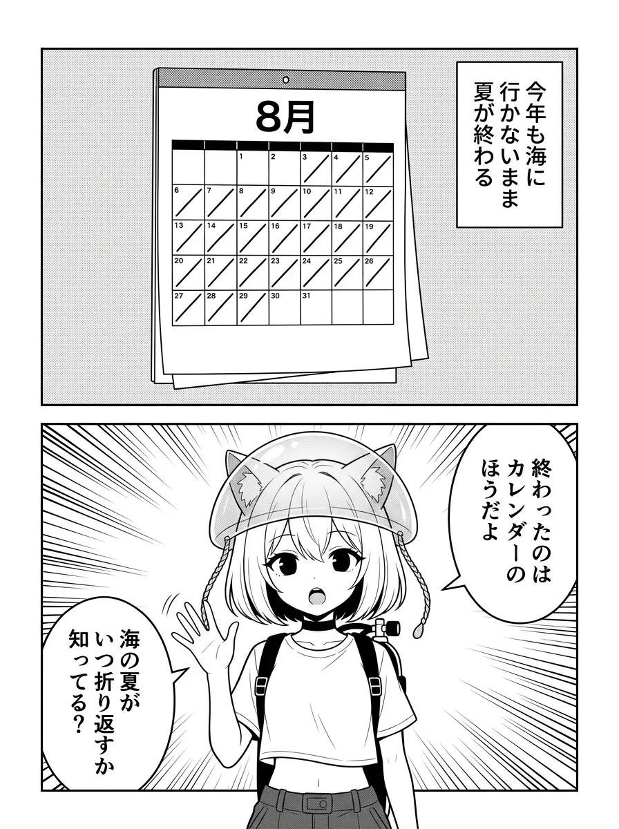 8月のカレンダーの日付に斜線が並ぶ。今年も海に行かないまま夏が終わる——終わったのはカレンダーのほう