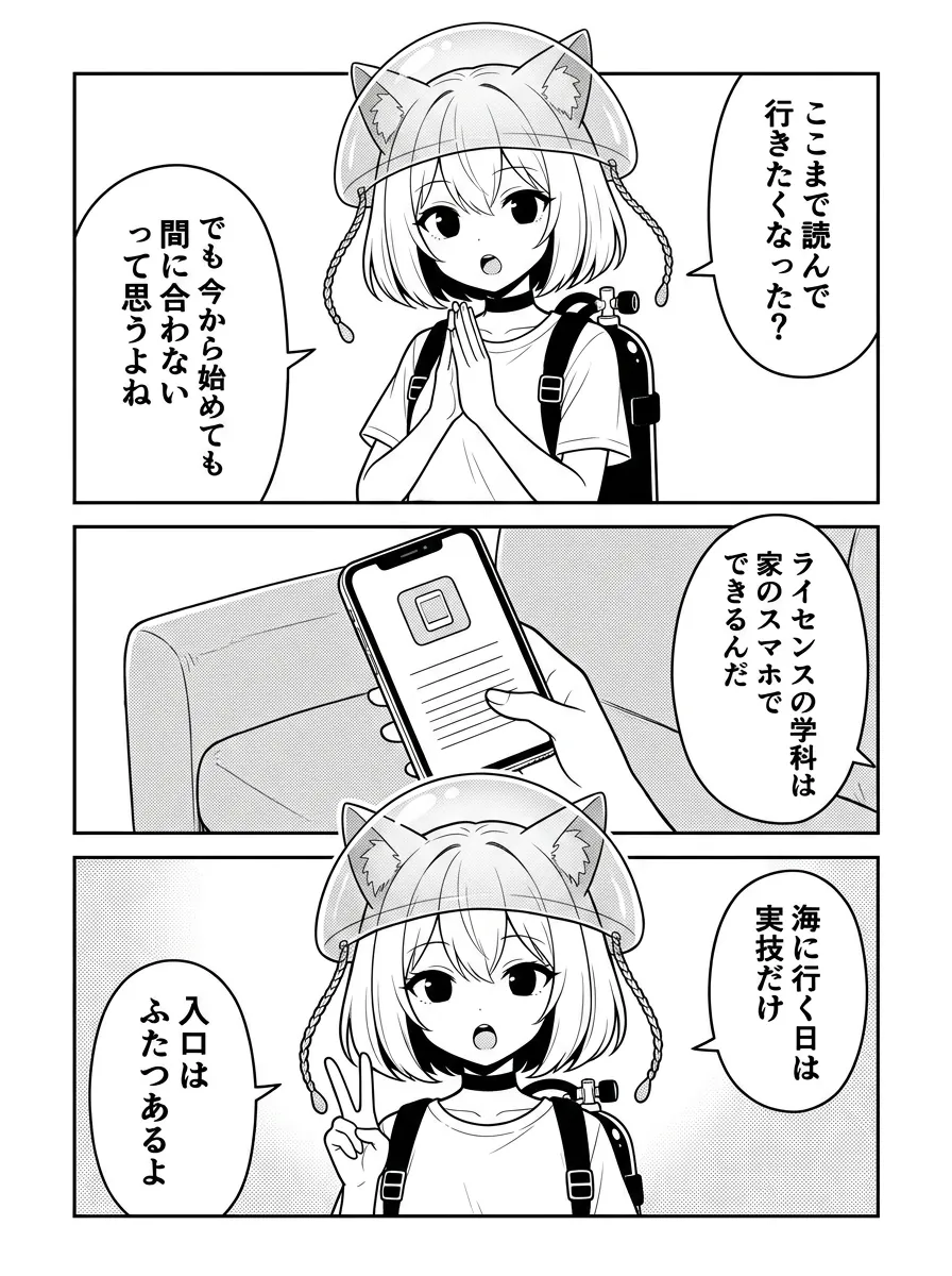 ライセンスの学科は家のスマホでできる。海に行く日は実技だけで、入口はふたつ